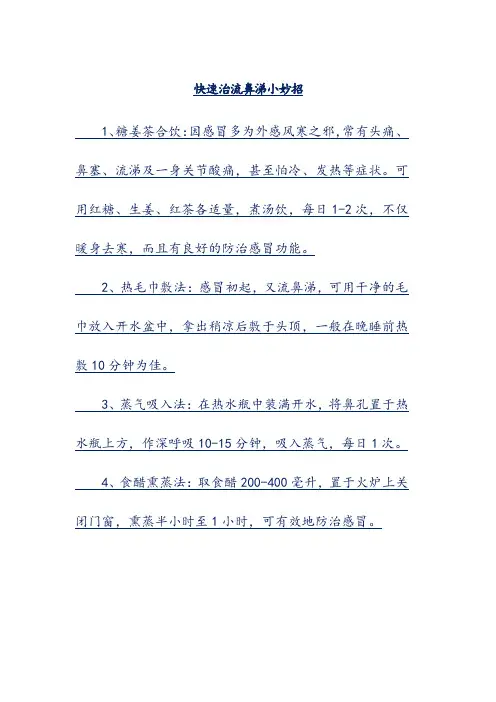 快速治流鼻涕小妙招