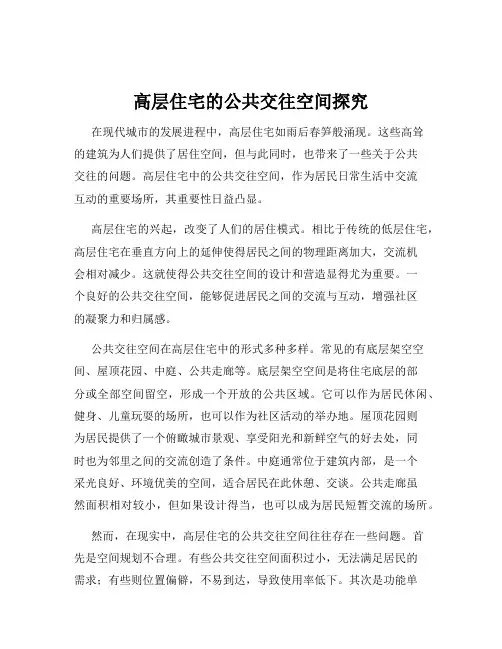 高层住宅的公共交往空间探究