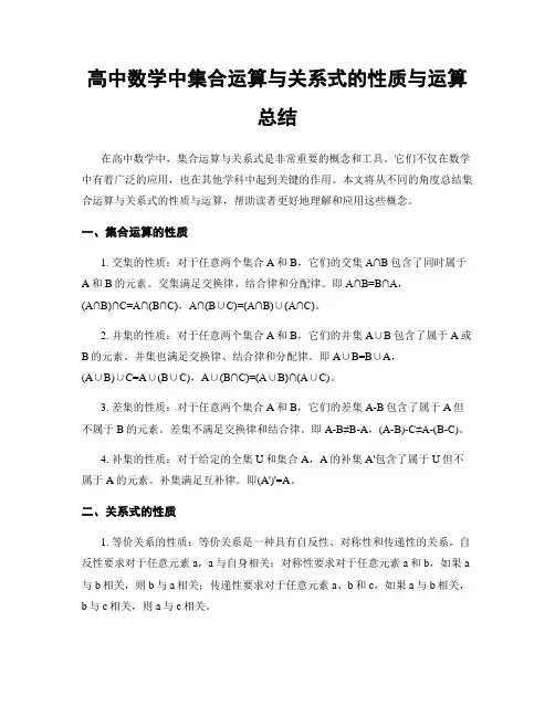 高中数学中集合运算与关系式的性质与运算总结