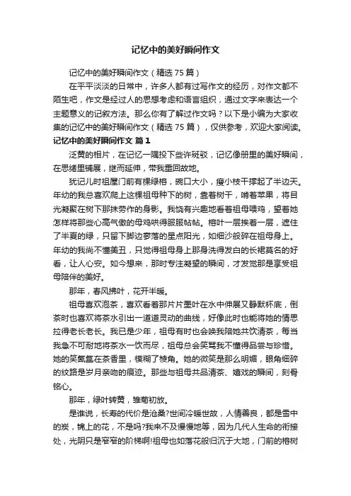 记忆中的美好瞬间作文（精选75篇）
