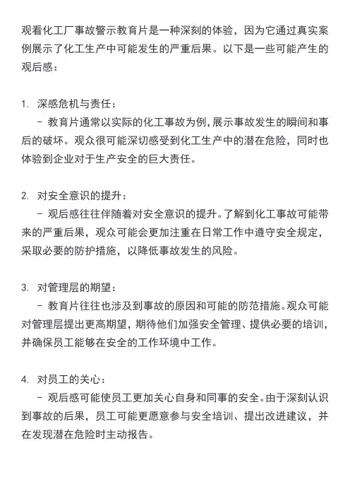 化工厂事故警示教育片观后感
