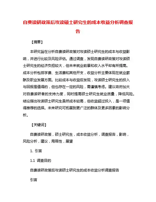 自费读研政策后攻读硕士研究生的成本收益分析调查报告
