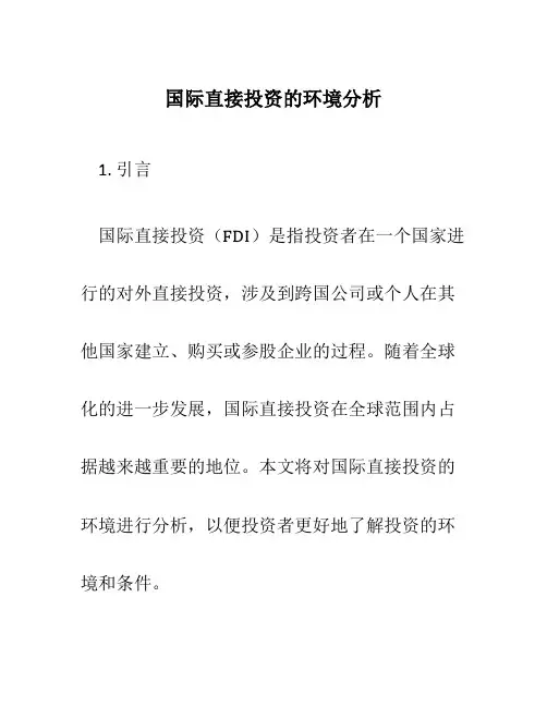 国际直接投资的环境分析