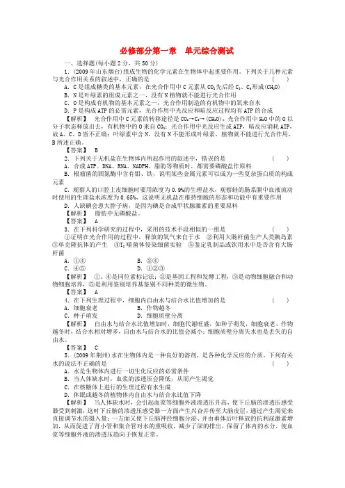 《金版新学案》高三生物一轮 第一章 单元综合测试 必修1