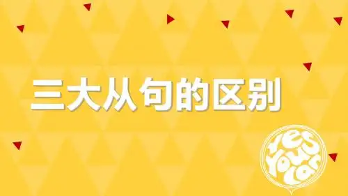 【精华】高中英语三大从句的区别