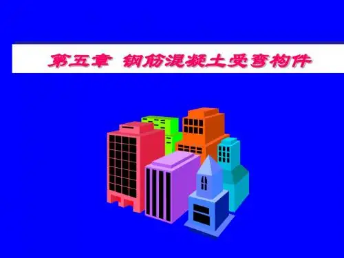 第五章  钢筋混凝土轴心受力构件(一)