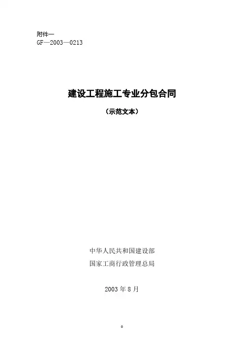 建设工程施工专业分包合同示范文本--GF-2003-0213