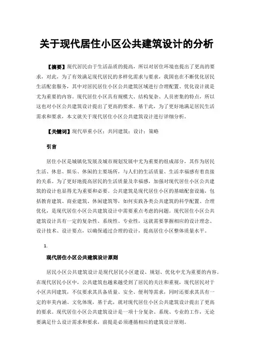 关于现代居住小区公共建筑设计的分析