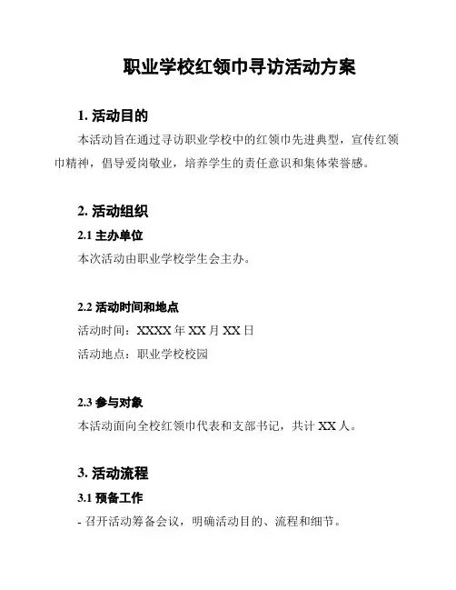 职业学校红领巾寻访活动方案