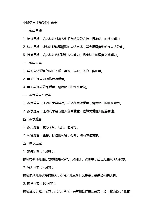 小班语言我爱你教案