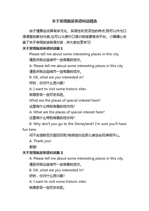 关于常用旅游英语对话精选