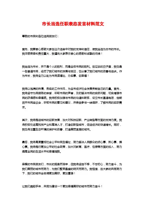 市长当选任职表态发言材料范文
