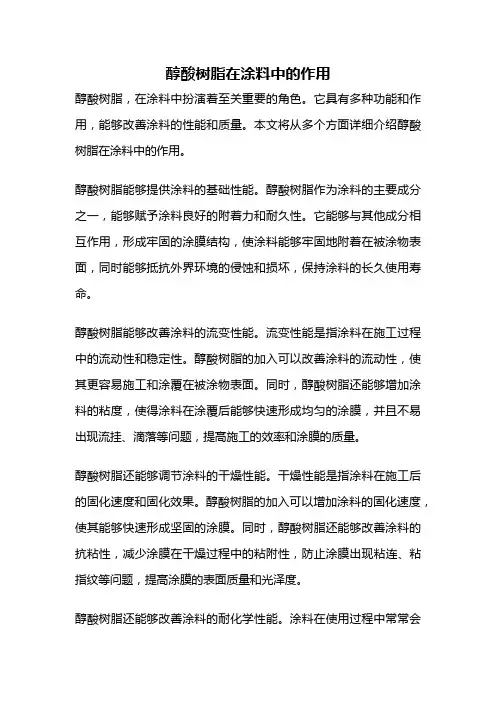 醇酸树脂在涂料中的作用