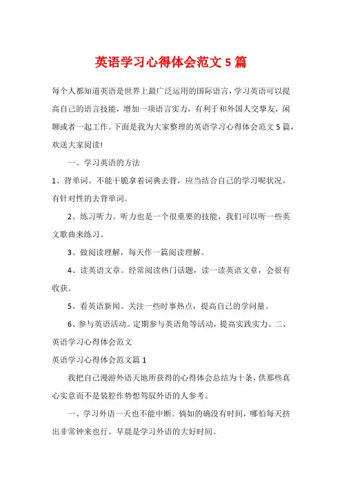 英语学习心得体会范文5篇