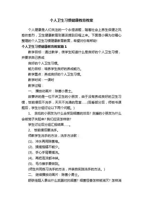 个人卫生习惯健康教育教案