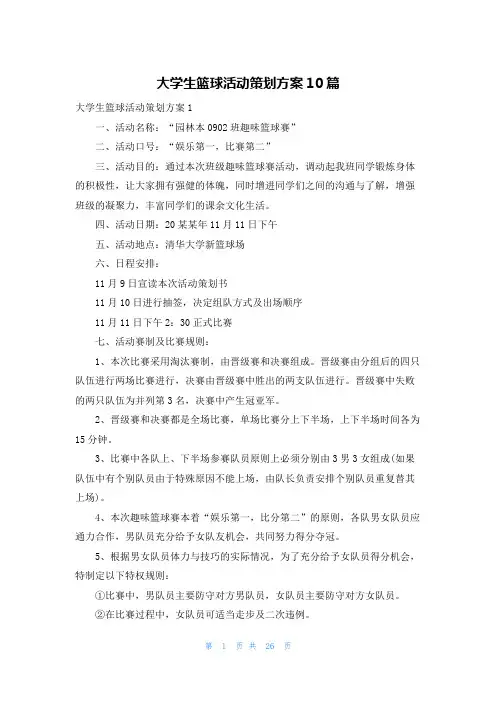 大学生篮球活动策划方案10篇