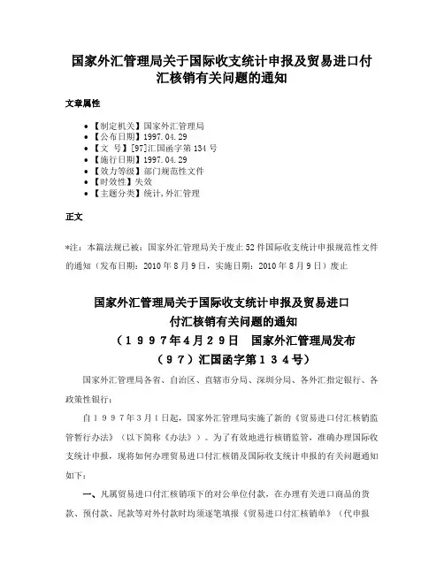 国家外汇管理局关于国际收支统计申报及贸易进口付汇核销有关问题的通知