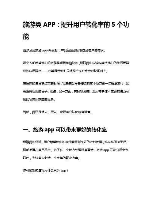 旅游类APP：提升用户转化率的5个功能