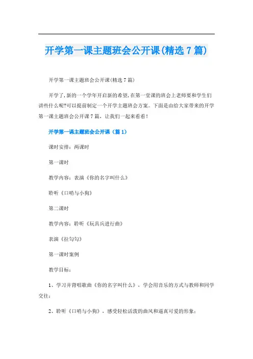 开学第一课主题班会公开课(精选7篇)