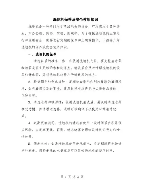洗地机保养及安全使用知识