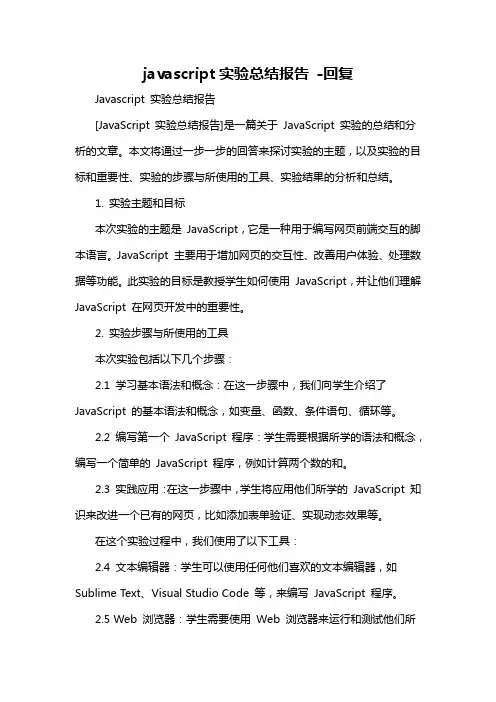 javascript实验总结报告 -回复