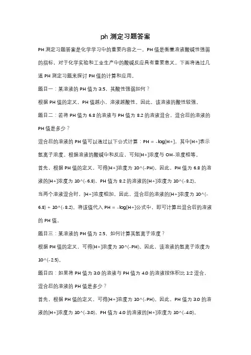ph测定习题答案