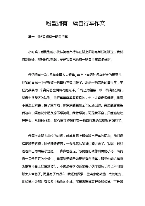 盼望拥有一辆自行车作文