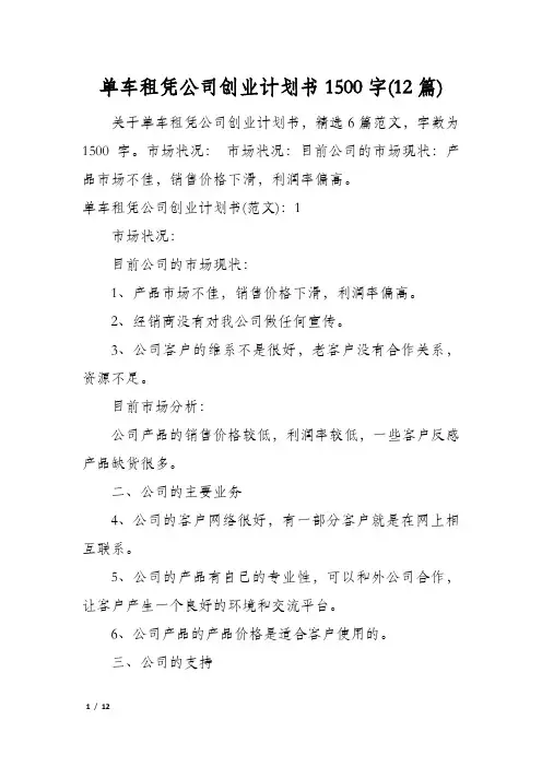 单车租凭公司创业计划书1500字(12篇)