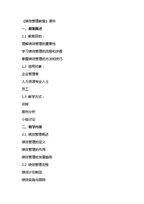 《绩效管理教案》课件