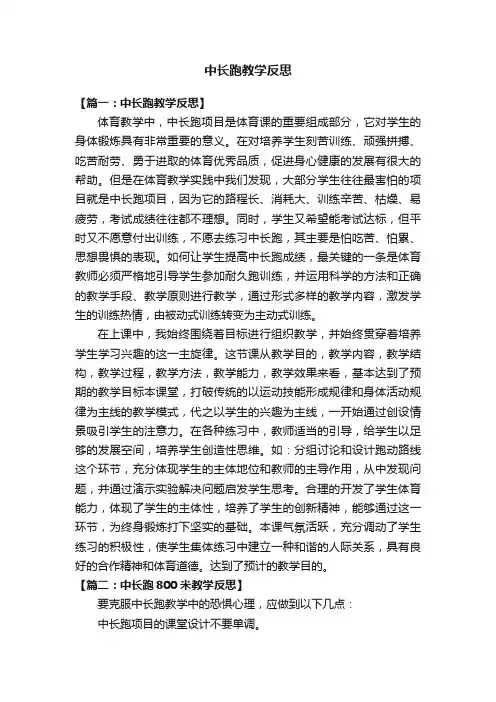 中长跑教学反思