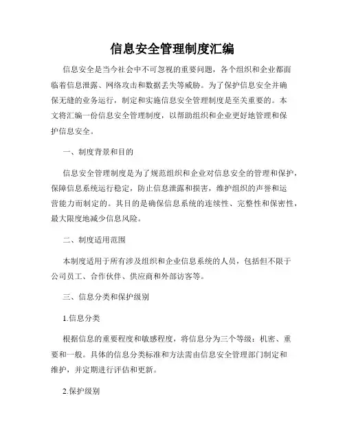 信息安全管理制度汇编