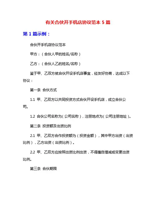 有关合伙开手机店协议范本5篇