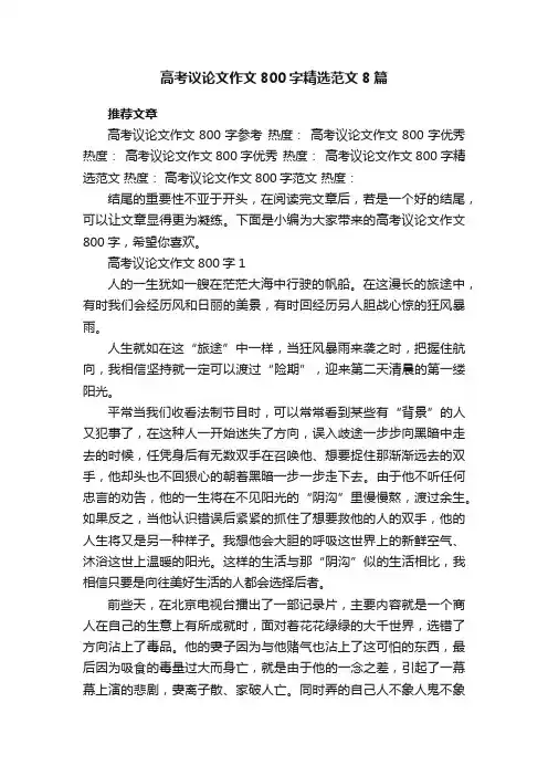 高考议论文作文800字精选范文8篇