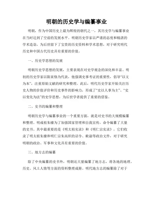 明朝的历史学与编纂事业