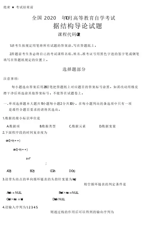2020年10月自考02142数据结构导论试题及答案含评分标准