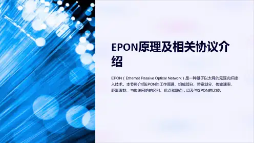 EPON原理及相关协议介绍