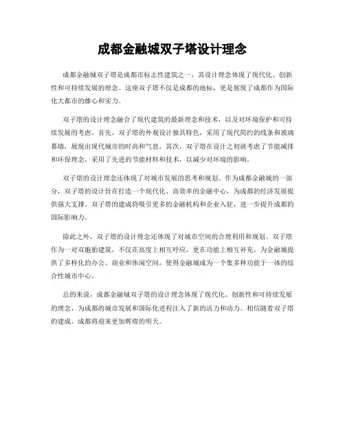 成都金融城双子塔设计理念