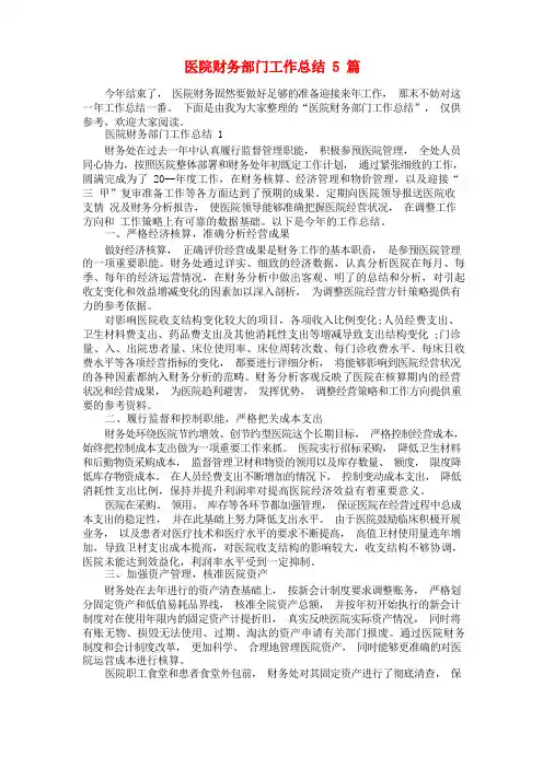 医院财务部门工作总结5篇