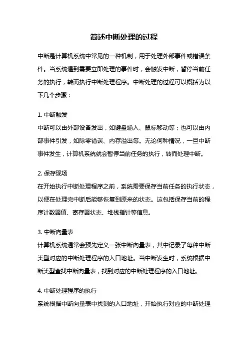 简述中断处理的过程