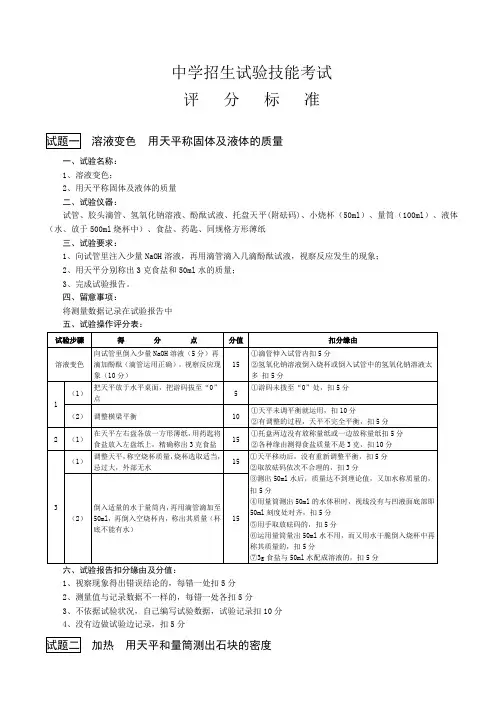高中招生实验技能考试评分标准(物理化学生物)