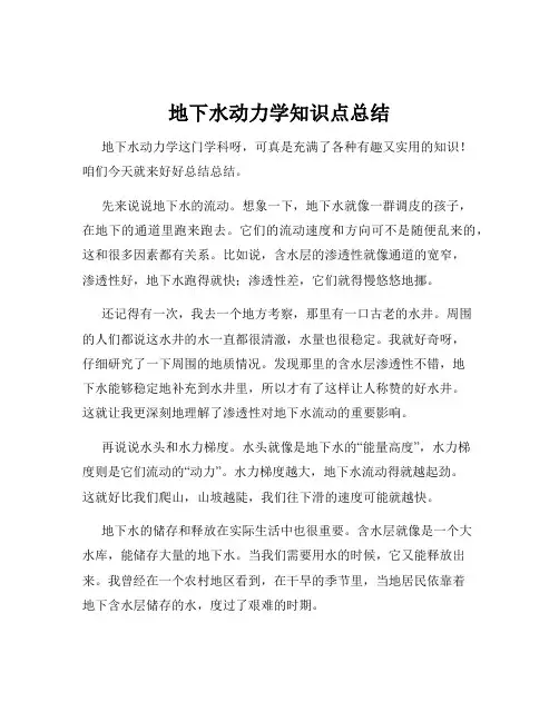 地下水动力学知识点总结