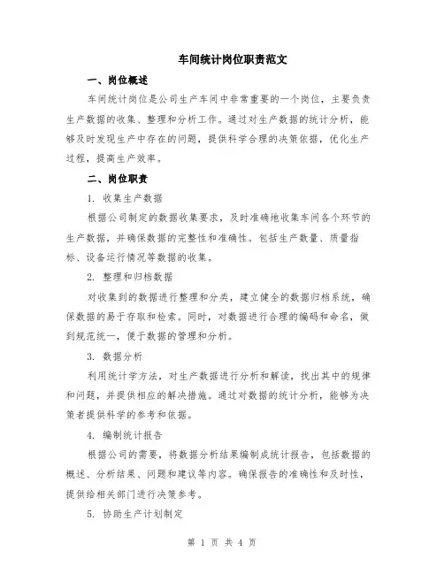车间统计岗位职责范文（二篇）