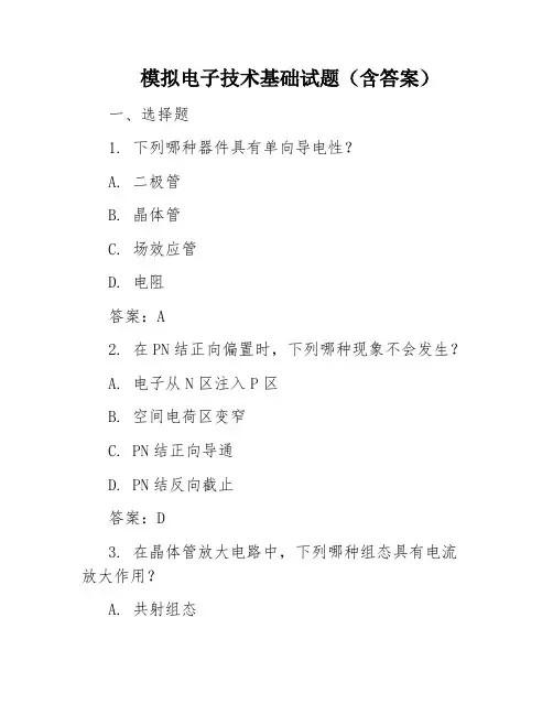 模拟电子技术基础试题(含答案)