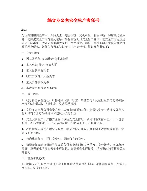 综合办公室安全生产责任书