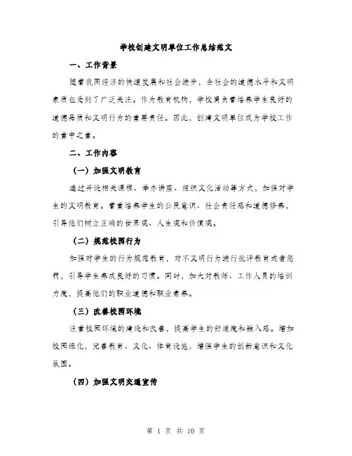 学校创建文明单位工作总结范文（三篇）