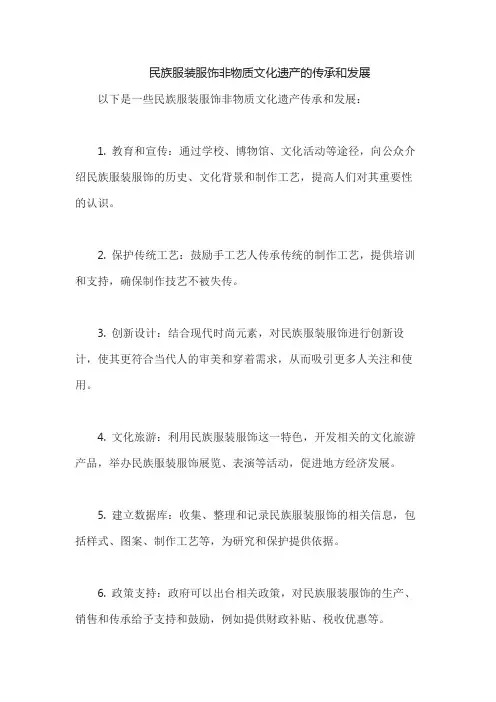 民族服装服饰非物质文化遗产的传承和发展