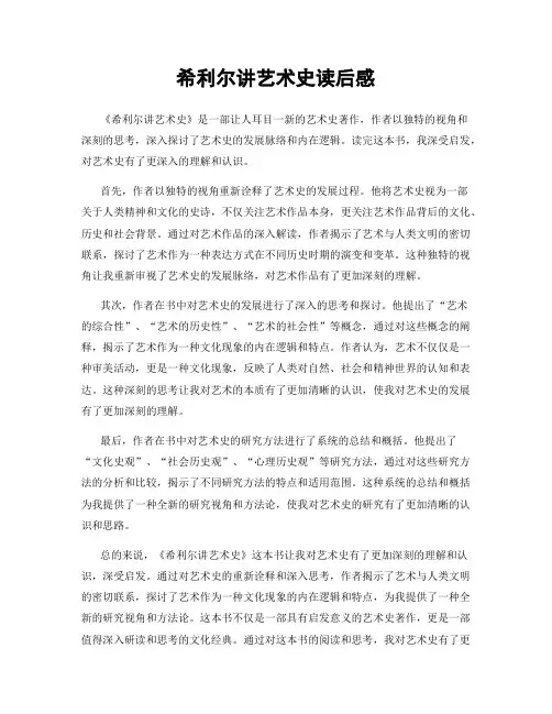希利尔讲艺术史读后感