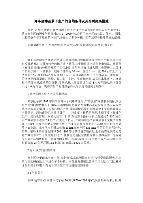 寒亭区潍县萝卜生产的自然条件及其品质提高措施