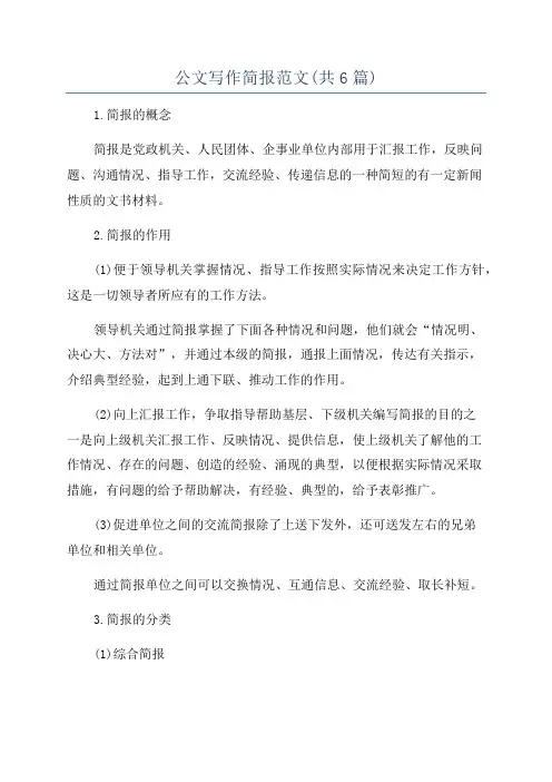 公文写作简报范文(共6篇)