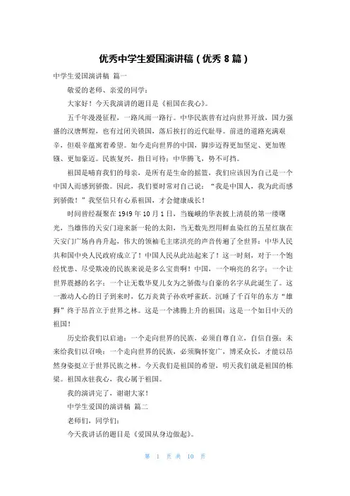 优秀中学生爱国演讲稿(优秀8篇)